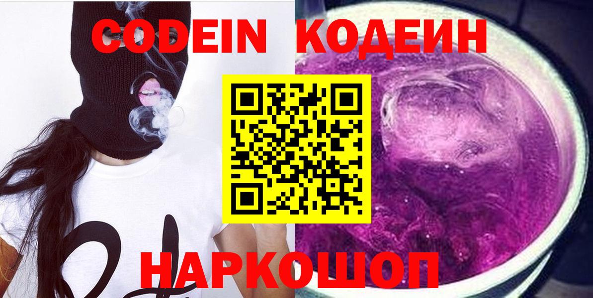 Шахты  Codein Purple Drank  Вход с VPN  Кодеиновый сироп Lean напиток Lean (лин) 